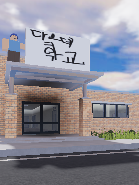다이오브데스 초등학교 대표 이미지