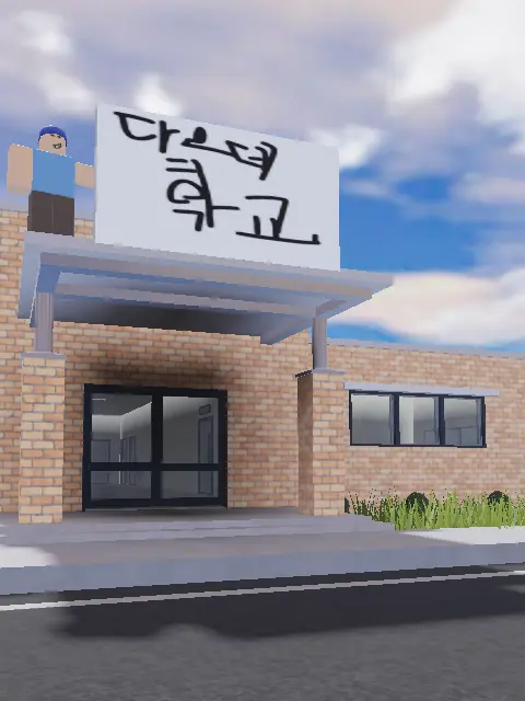 cksuke의 다이오브데스 초등학교