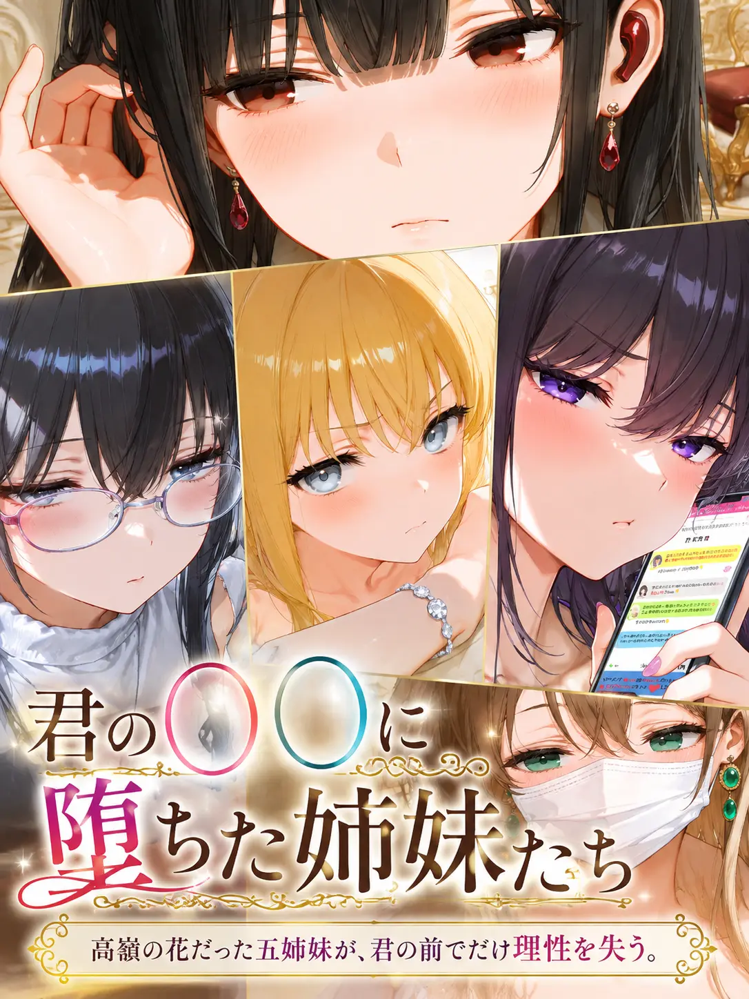 Ny4nN3ko_o1Love의 君の〇〇に堕ちた姉妹たち