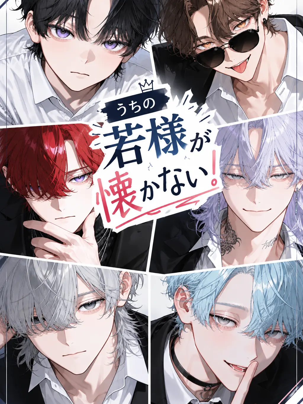 Cero_0_tape의 うちの若様が懐かない！