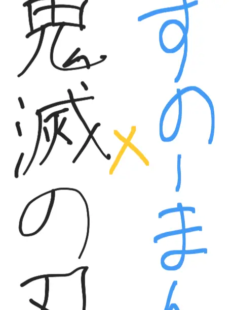 DourIce3585의 SnowMan×鬼滅