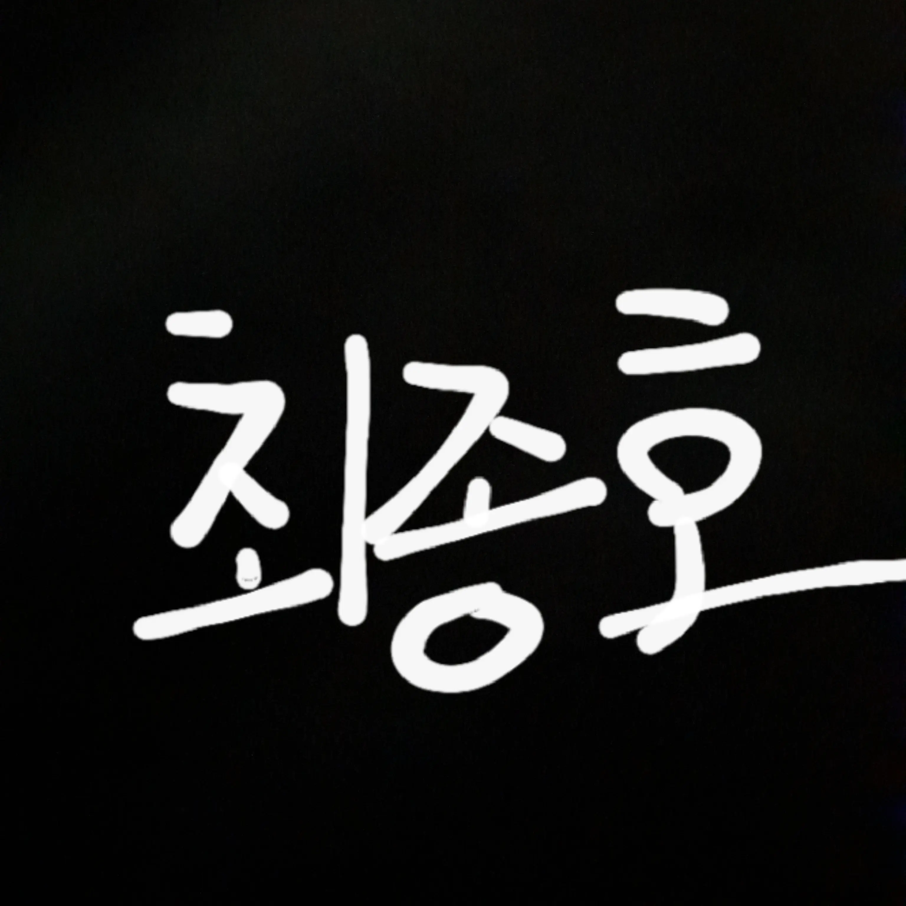 Lemondrop1117의 최종호