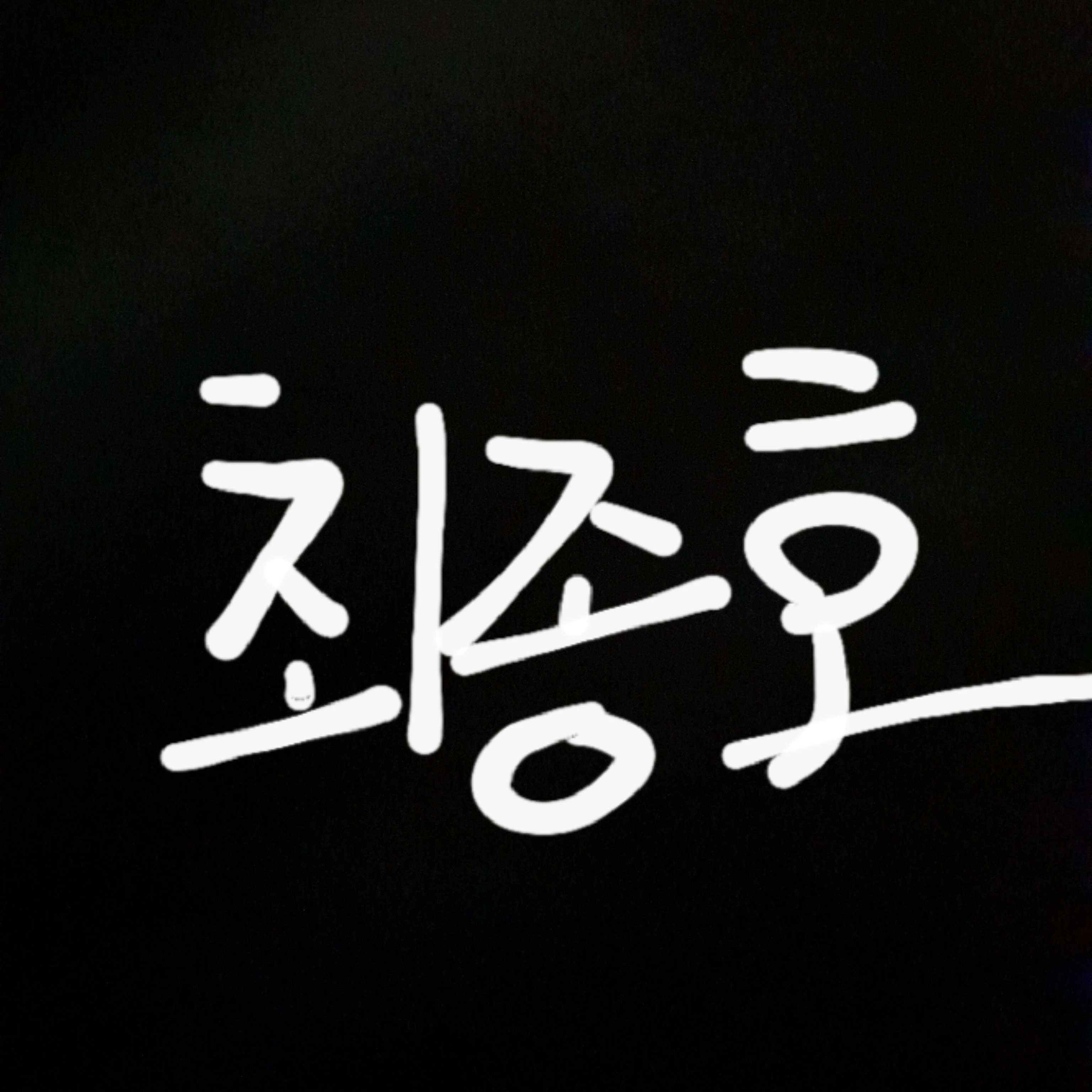 최종호
