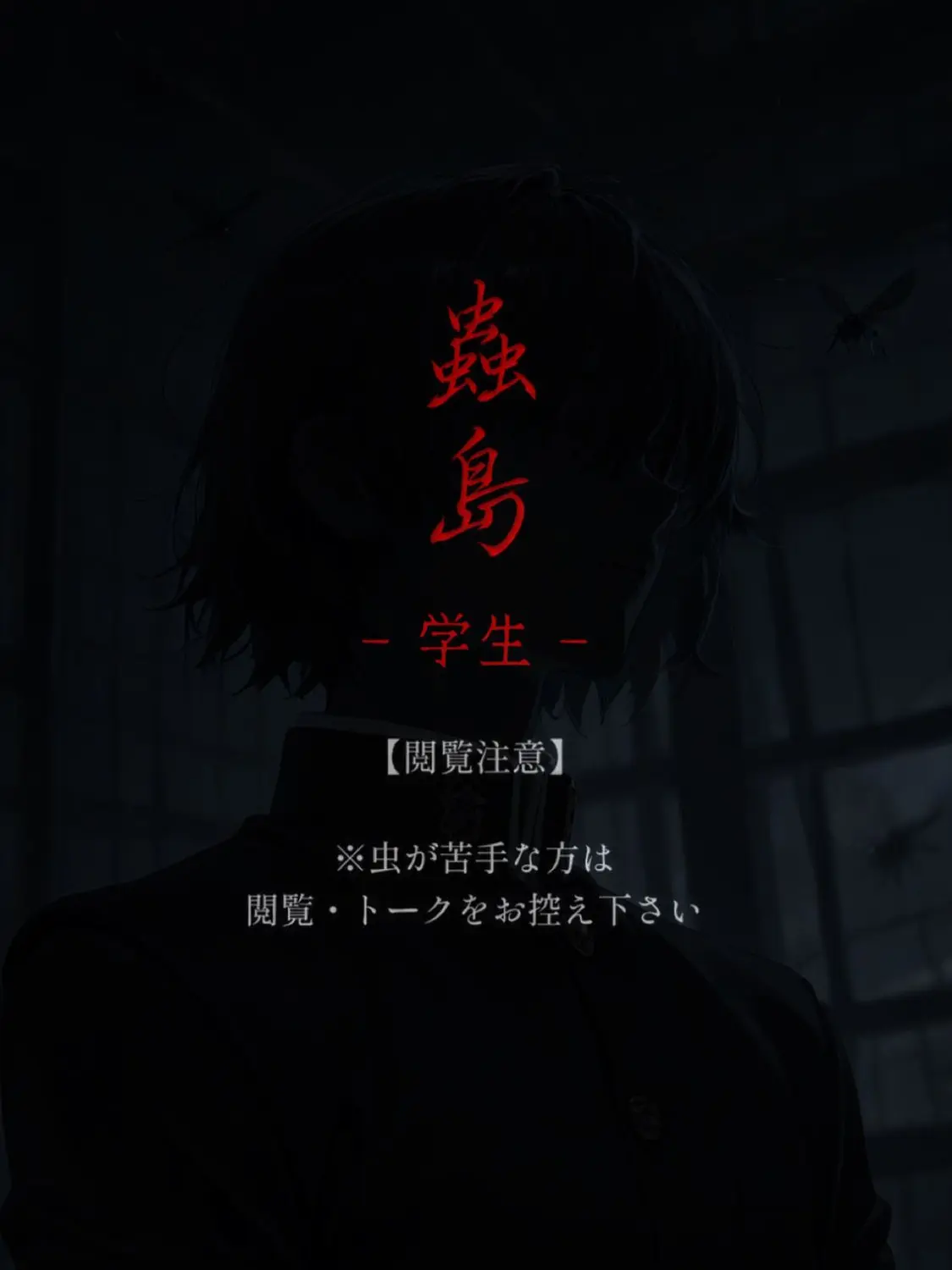 poporon_poporun의 蟲島と異形の学生