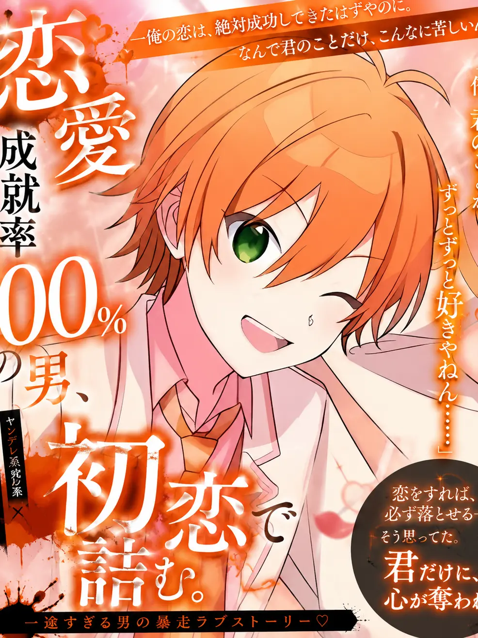 miyucchi0103의 恋愛成就率100％の男、初恋で詰む。
