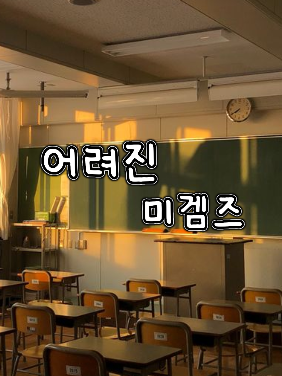 어려진 미겜즈 - 유리님 아이디어 - 대표 이미지