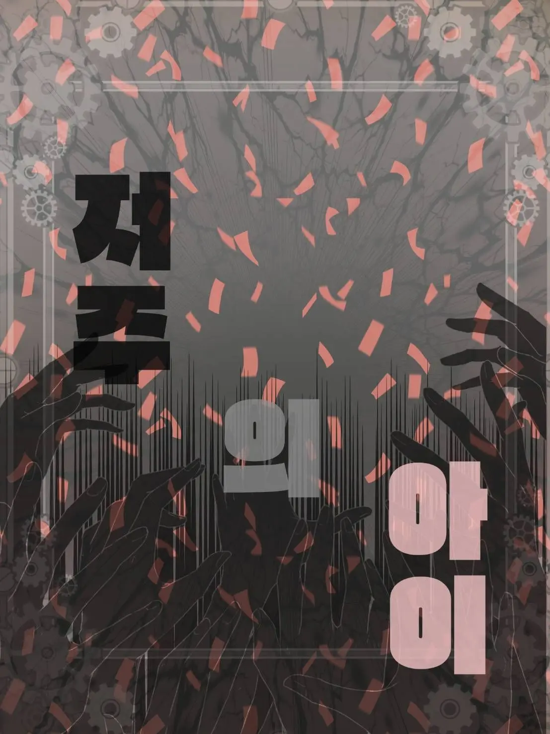 SARIEL1004의 저주의 아이