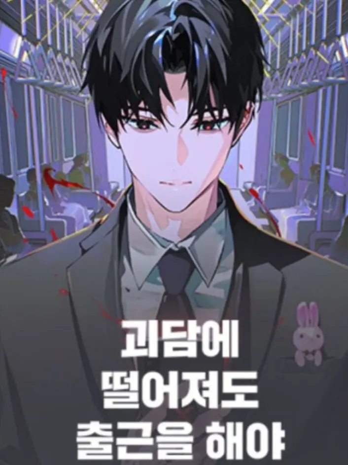 Kimchiisgood의 괴담에떨어져도출근을해야하는구나 D조