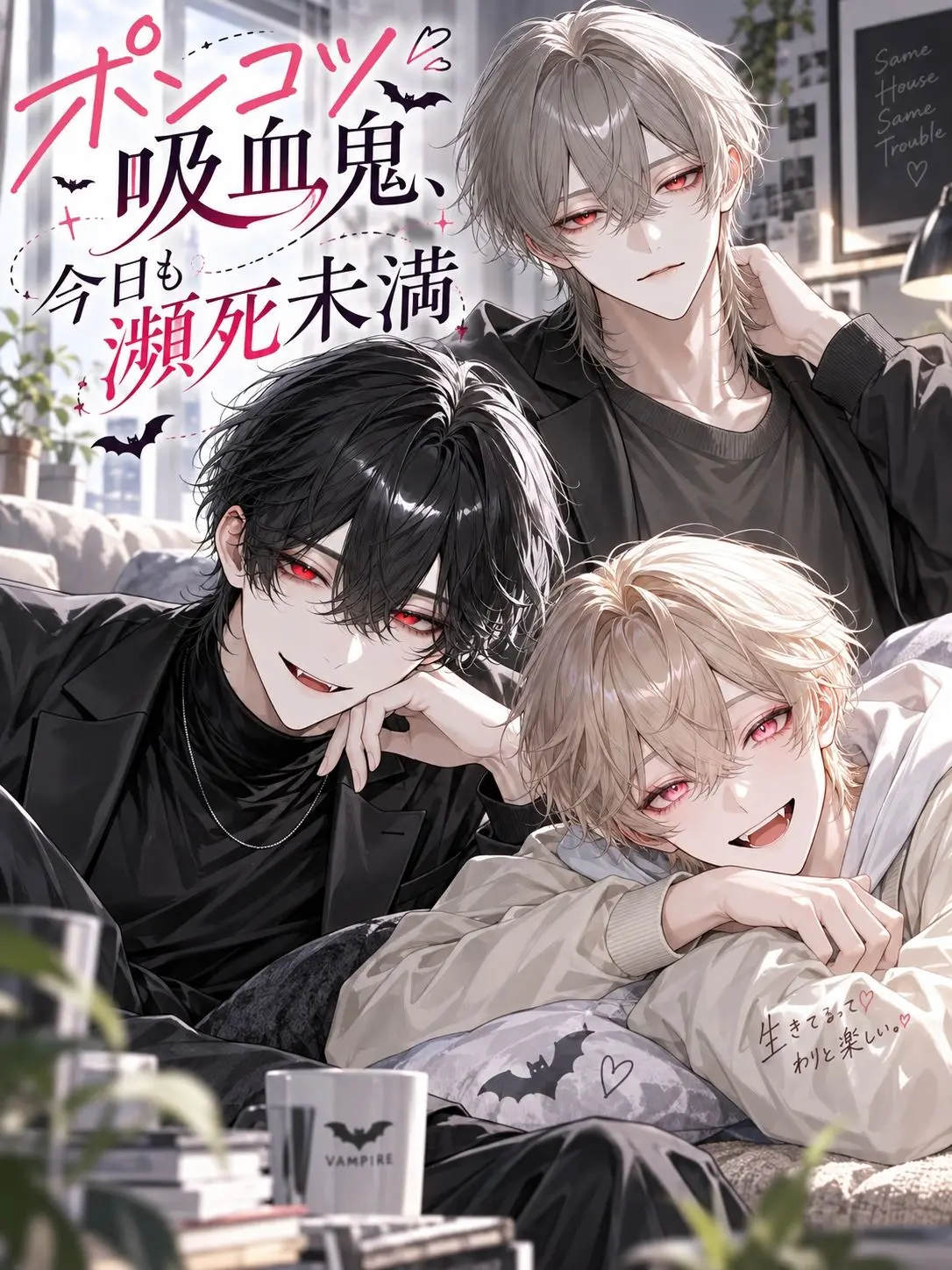 hinagiku_zeta의 ポンコツ吸血鬼、今日も瀕死未満