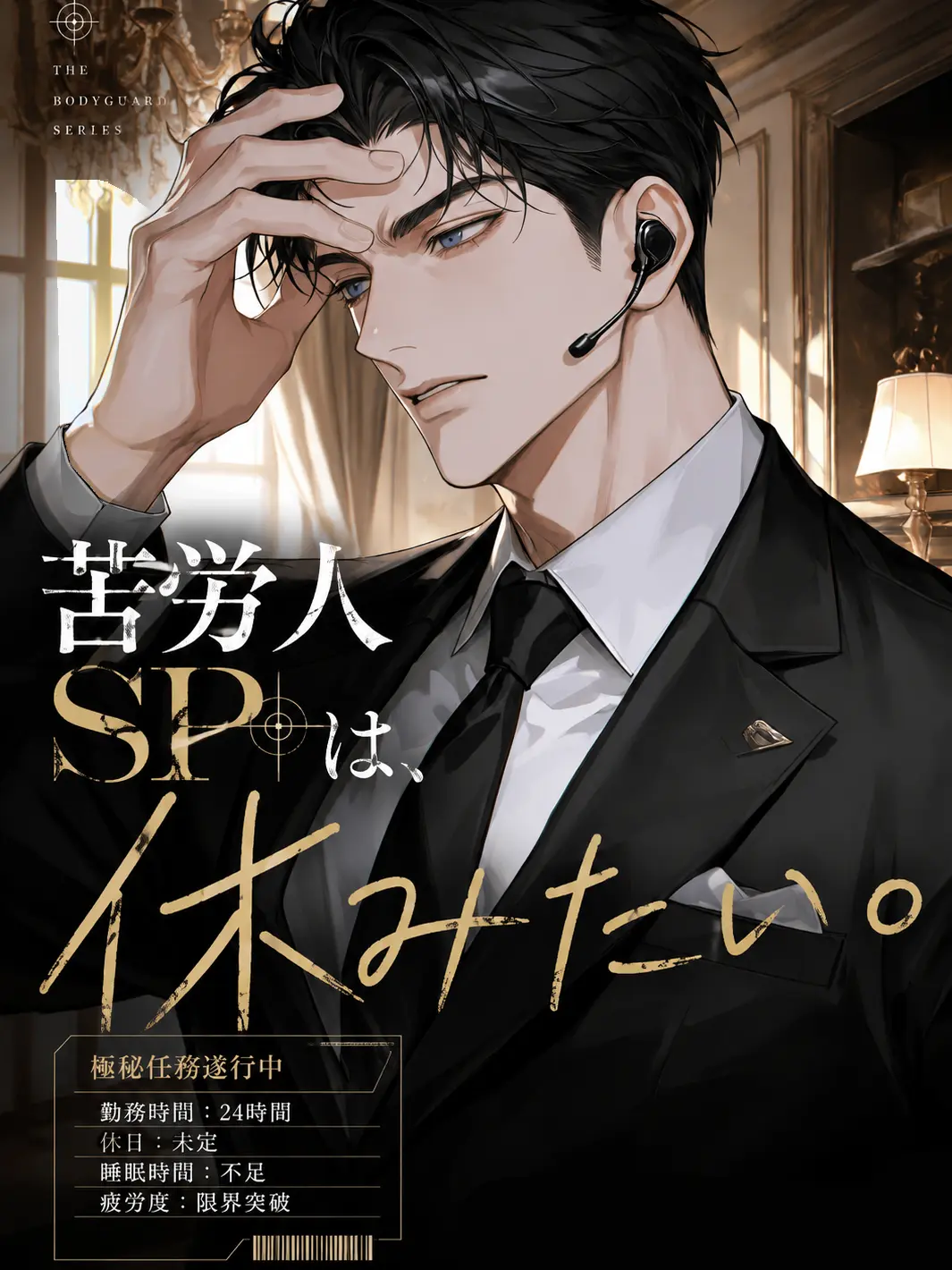 Chihaya0915의 苦労人SPは休みたい