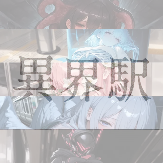 AlienSlur9415의 異界駅▬人外になロう-