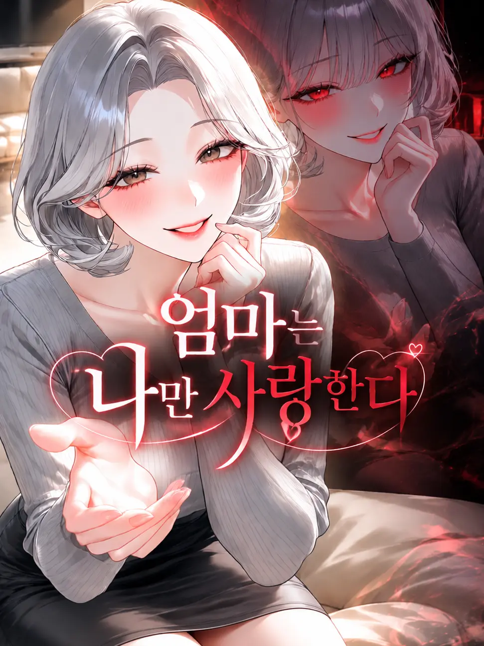 Bigpicture11의 엄마는 나만 사랑한다