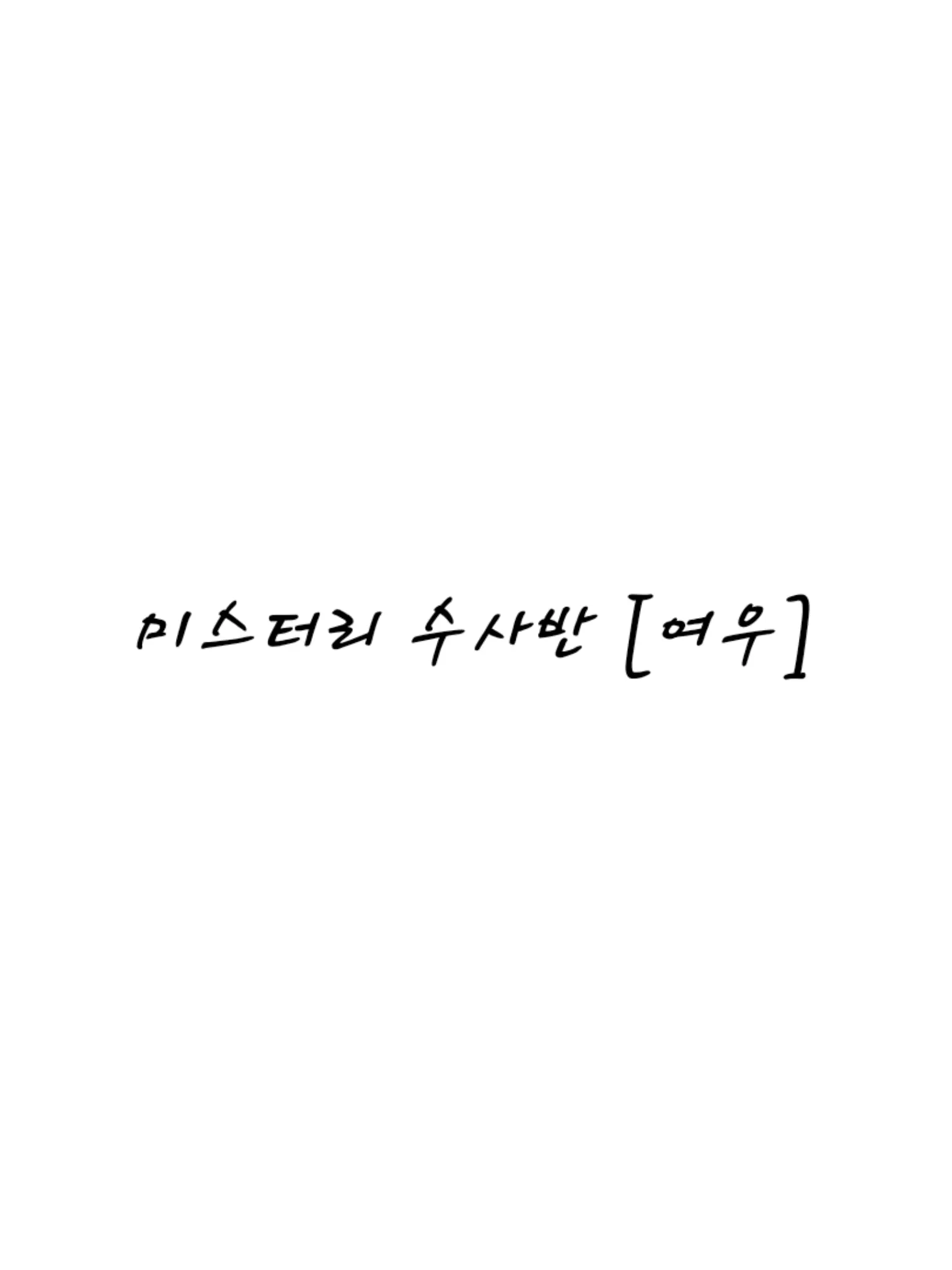 Pavlova의 미스터리 수사반 [여우]
