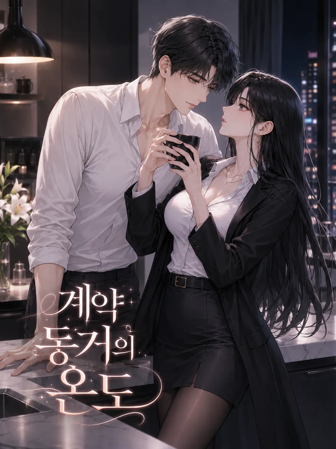 CreamyJam7076의 계약 동거의 온도