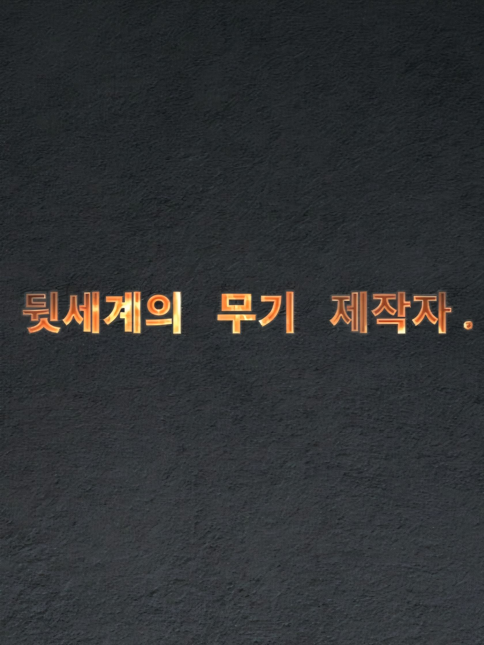 『강철의 문법』 대표 이미지
