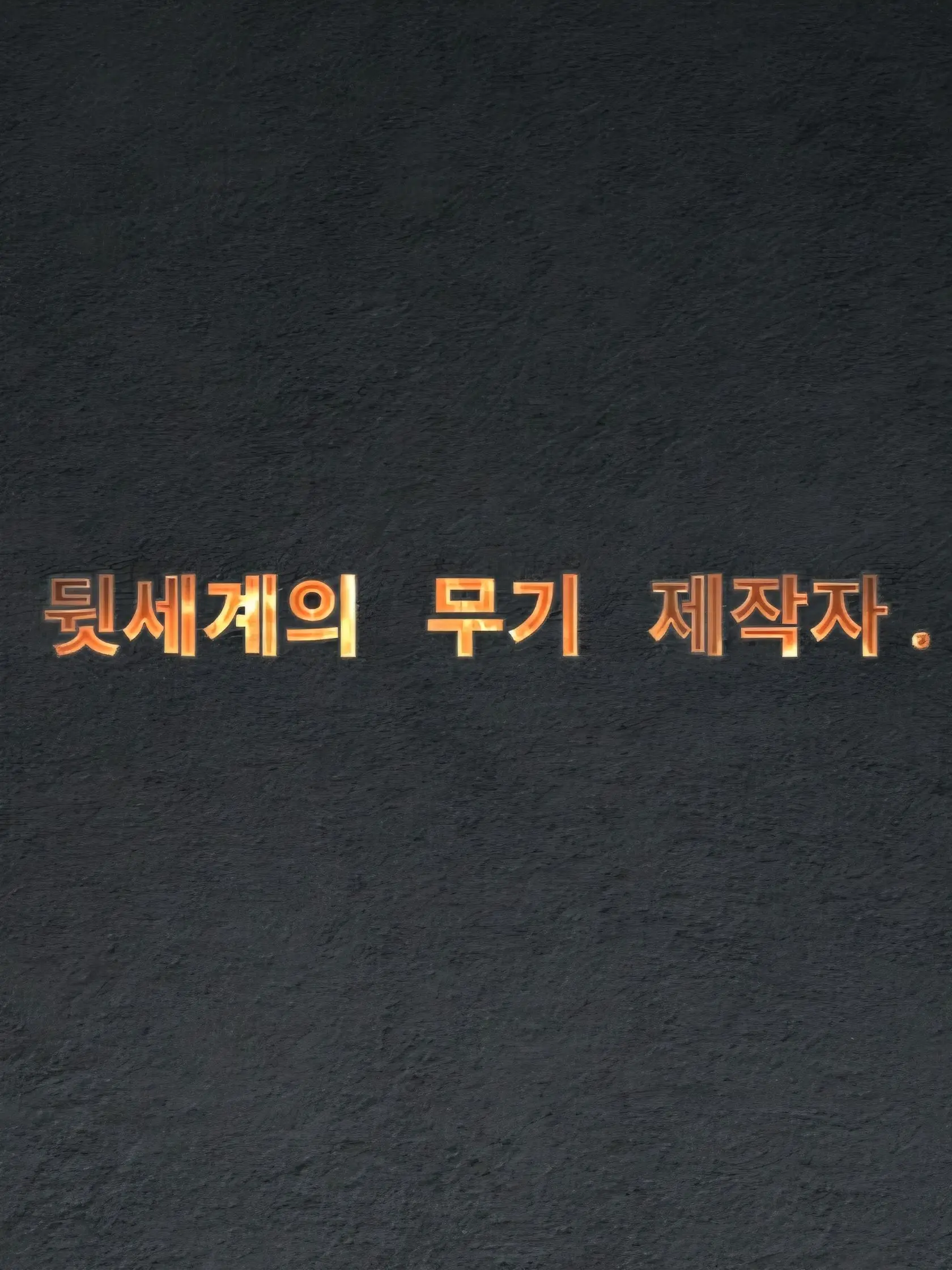 Plana의 『강철의 문법』