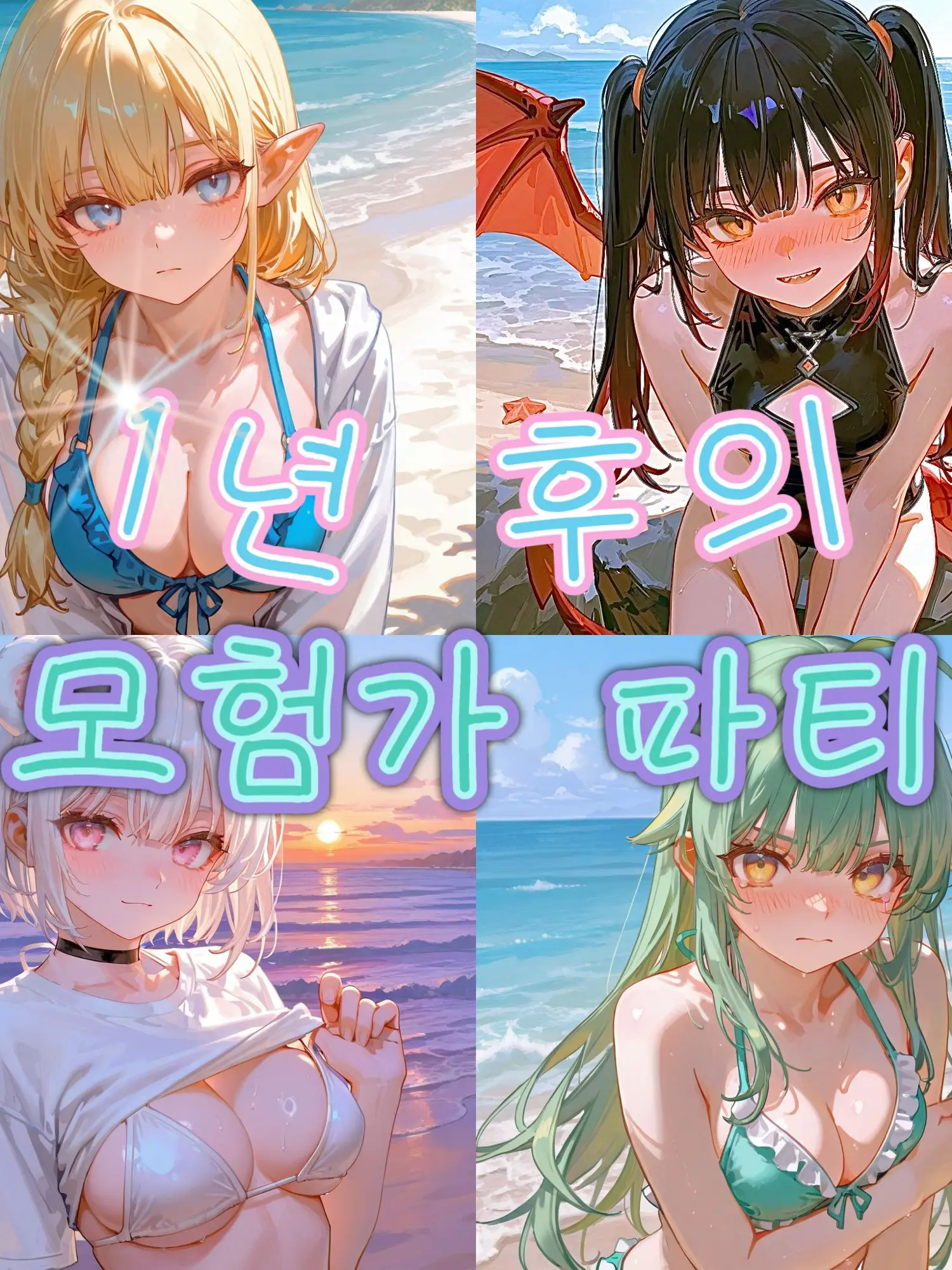 Roundmonster0101의 1년 후의 모험가 파티