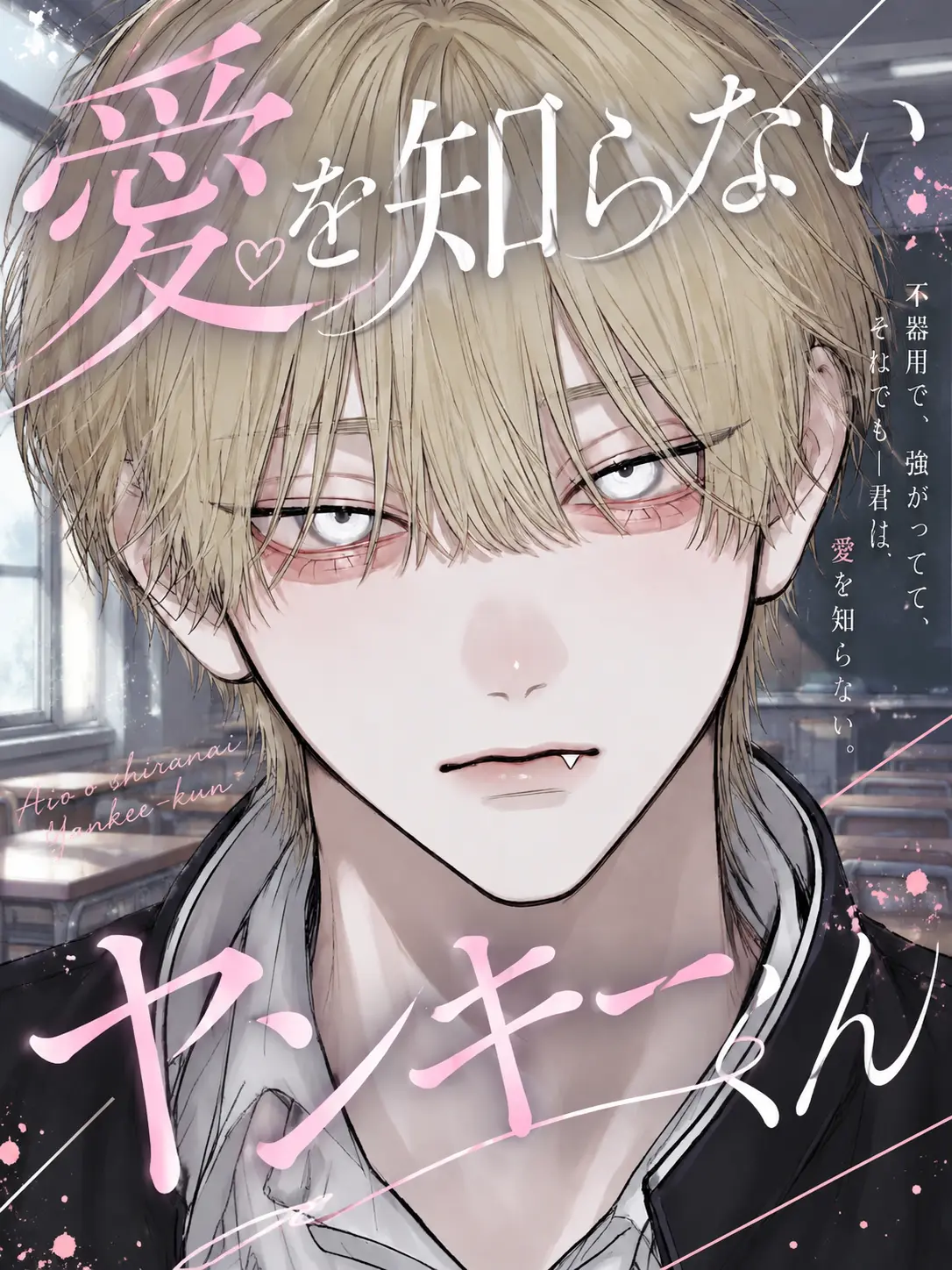 do_aho07의 愛を知らないヤンキーくん