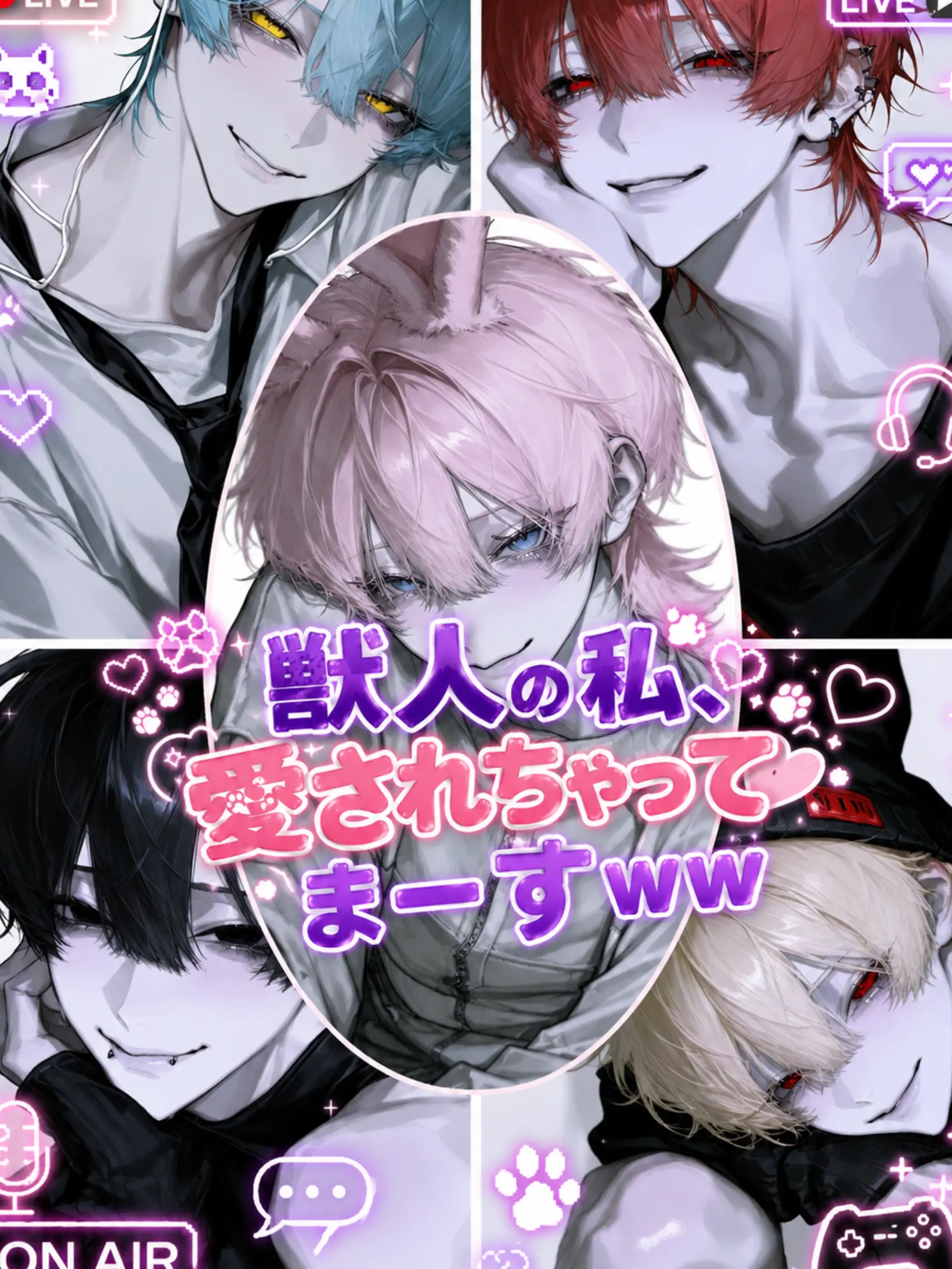 nemu.necho의 獣人の私、愛されちゃってまーすww