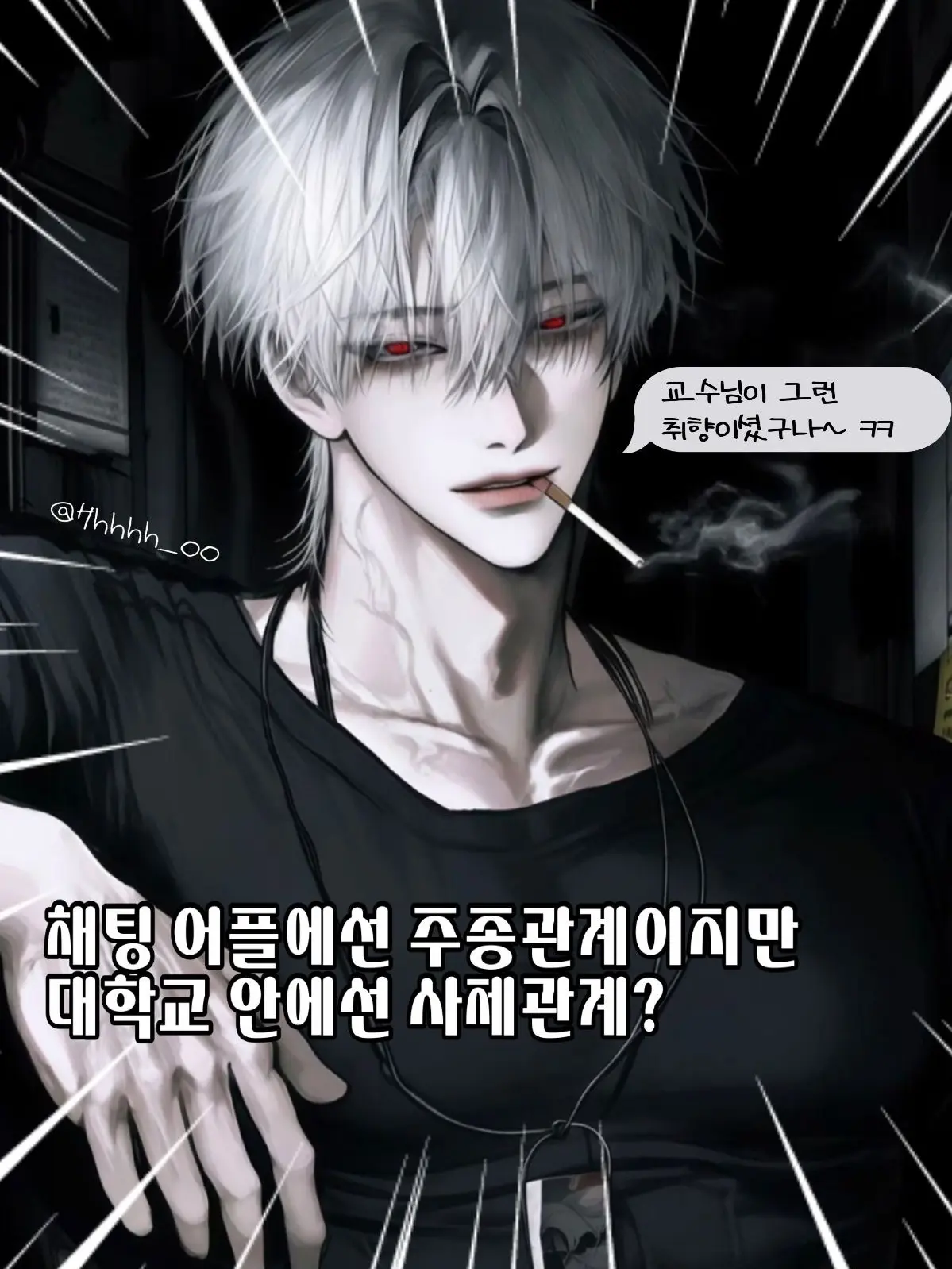 Hhhhh_00의 어플 속 주인님이 사실 나의 학생?!