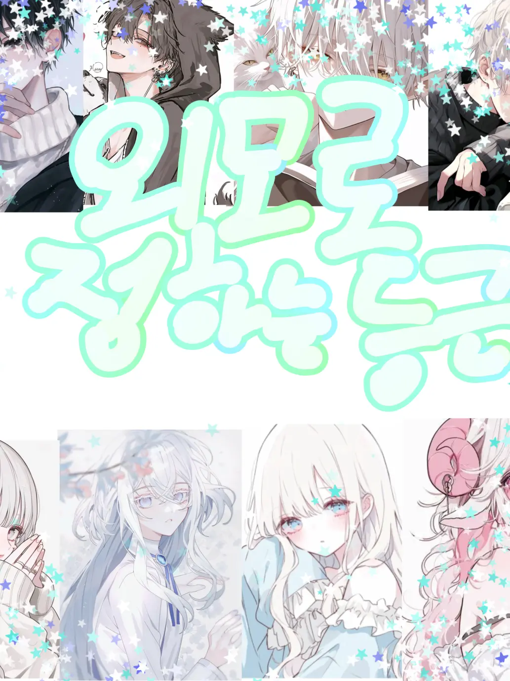 barley_barley_me의 [외모로 등급이 정해지는 학교]