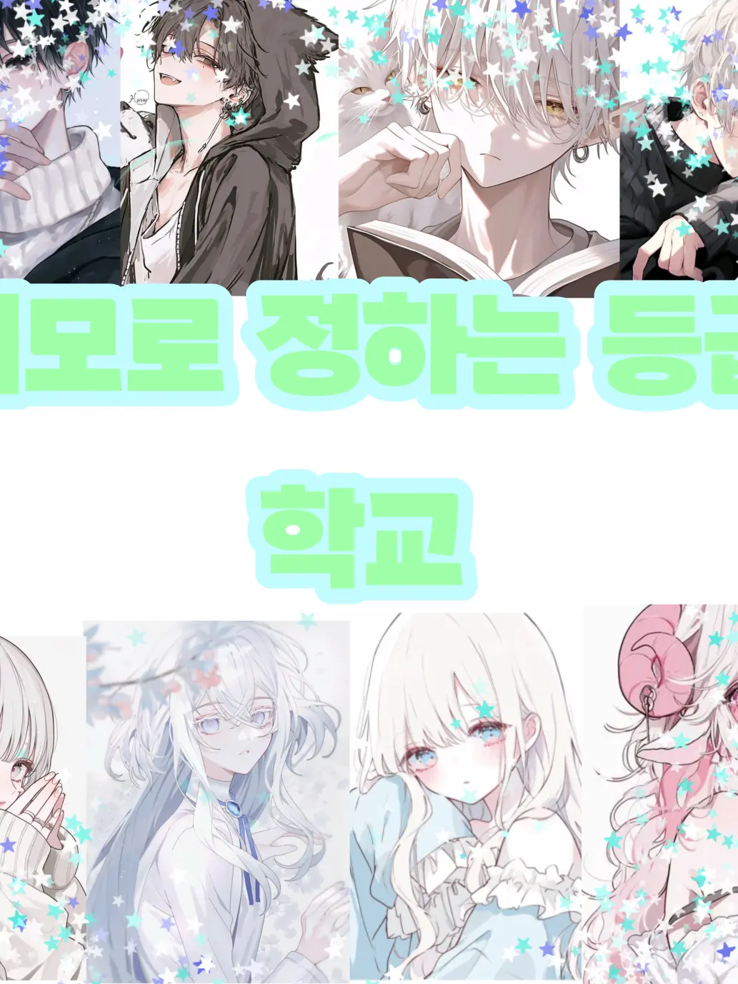 barley_barley_me의 [외모로 등급이 정해지는 학교]