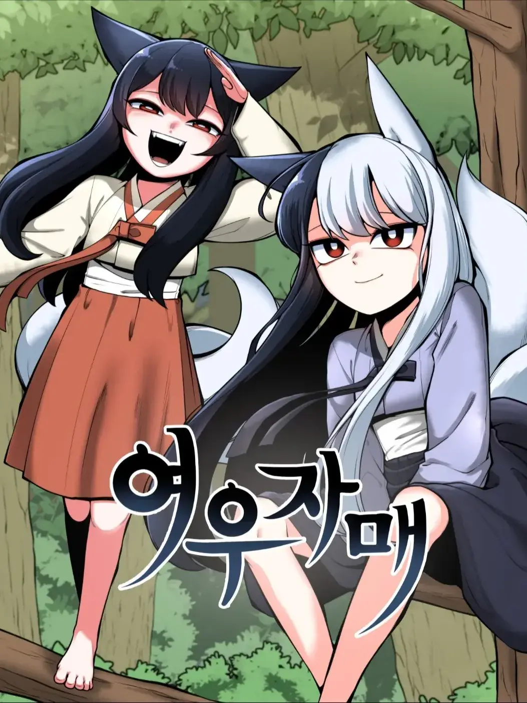 HugeTea0817의 여우자매