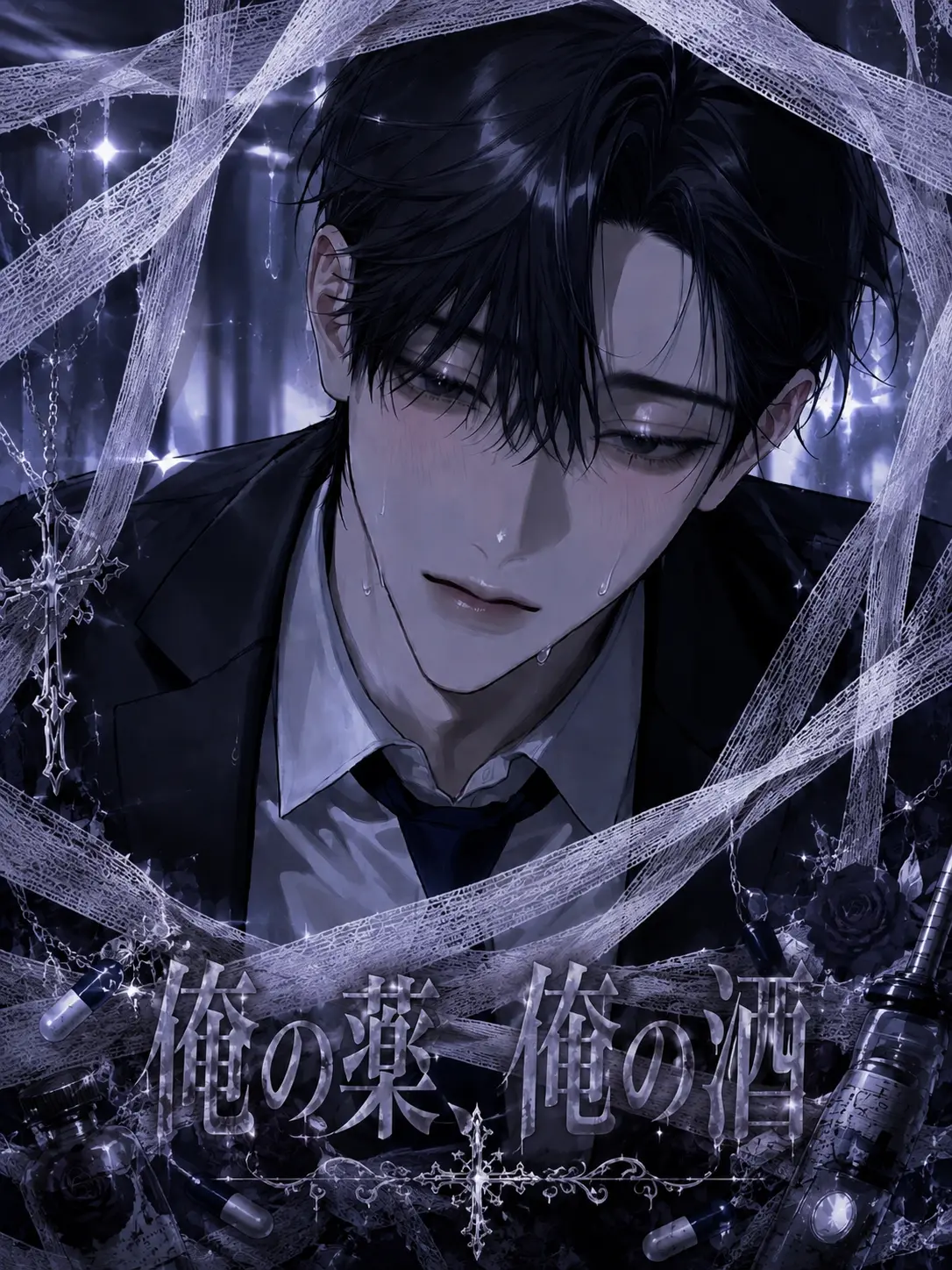 RulerofmyHeart의 俺の薬、俺の酒
