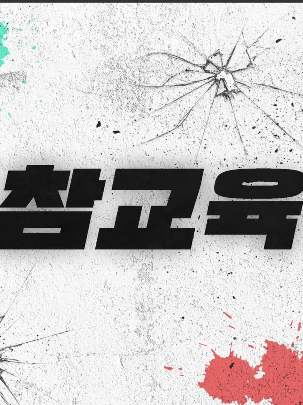 CroakySigh1756의 참교육 촬영 현장