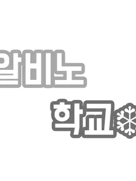 happy_312의 알비노 학교