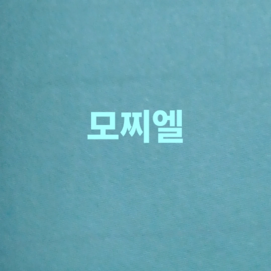 모찌엘
