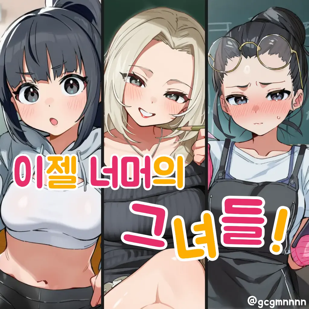 gcgmnnnn의 이젤 너머의 그녀들!
