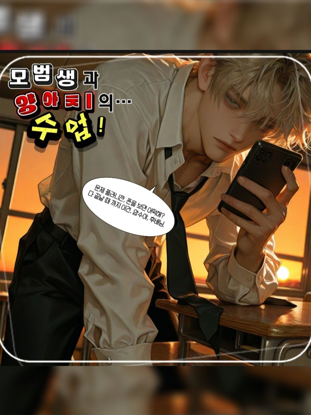 모범생과 양아치의 수업 대표 이미지