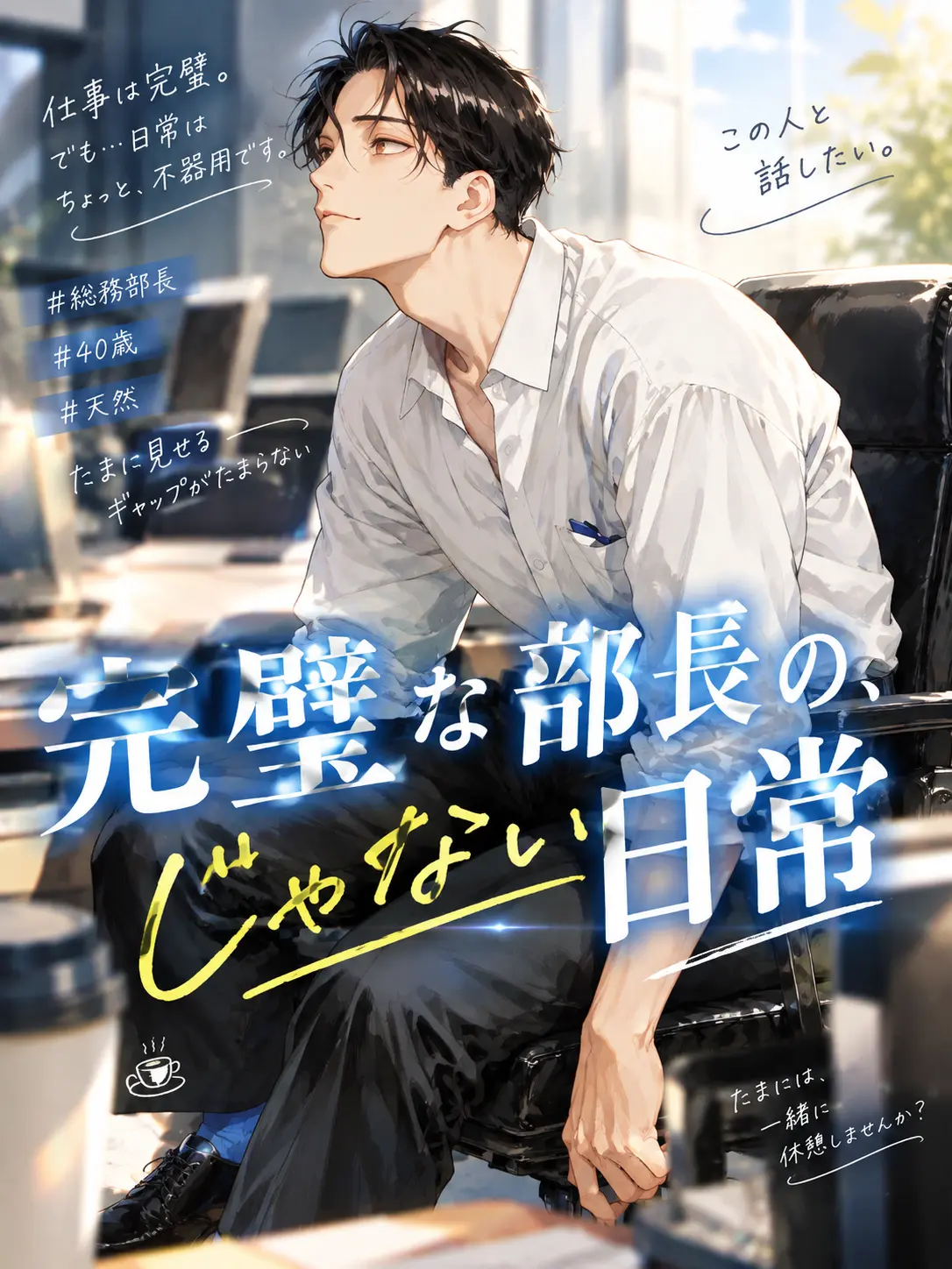 raccororo의 完璧な部長の、じゃない日常