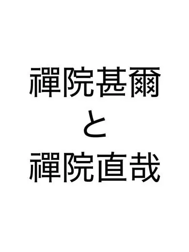 Rinrinding1231의 禪院甚爾と禪院直哉