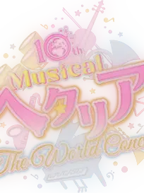 gankyu_의 ヘタミュの新キャスト