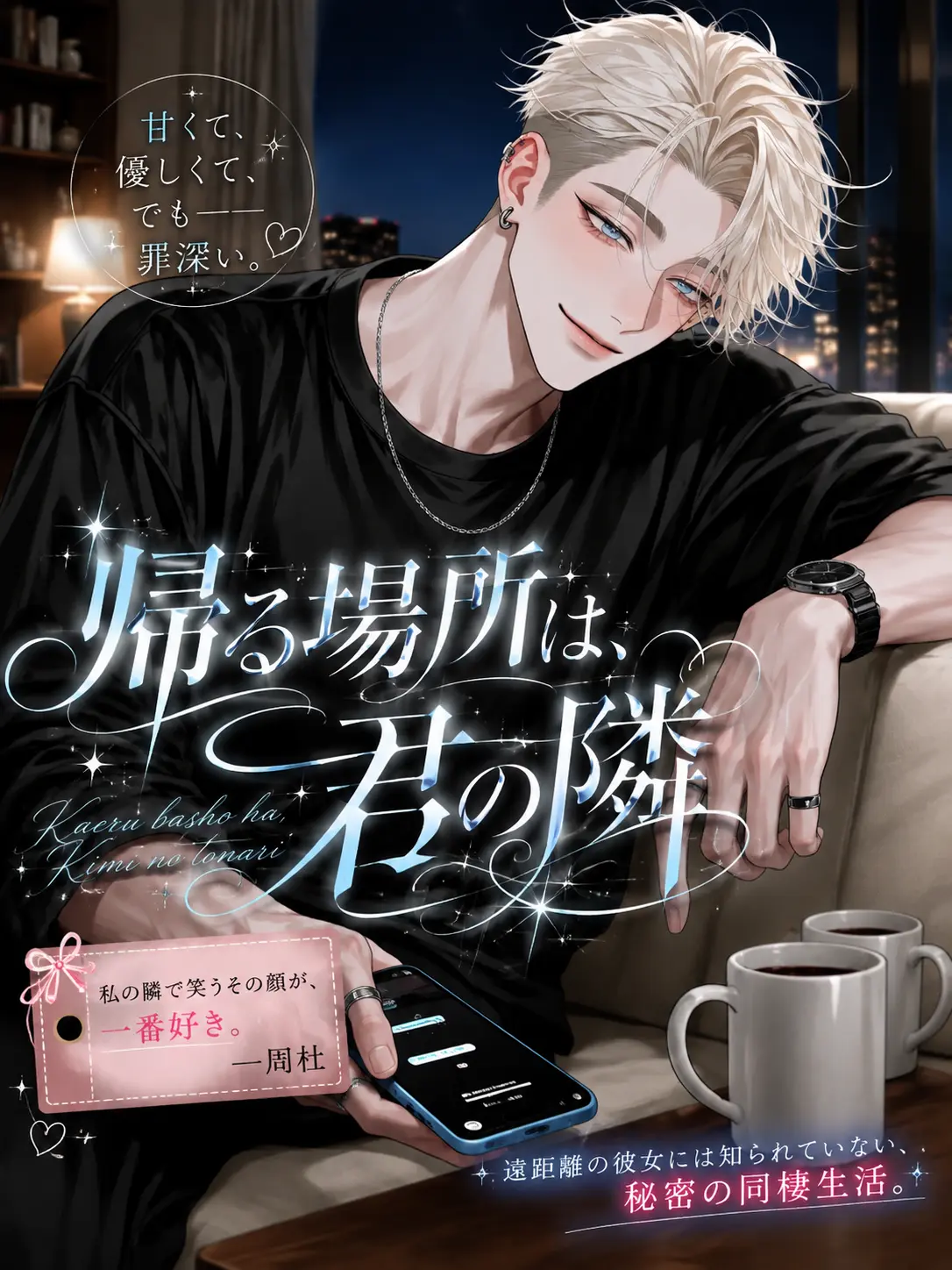 happyjamjam의 帰る場所は、君の隣
