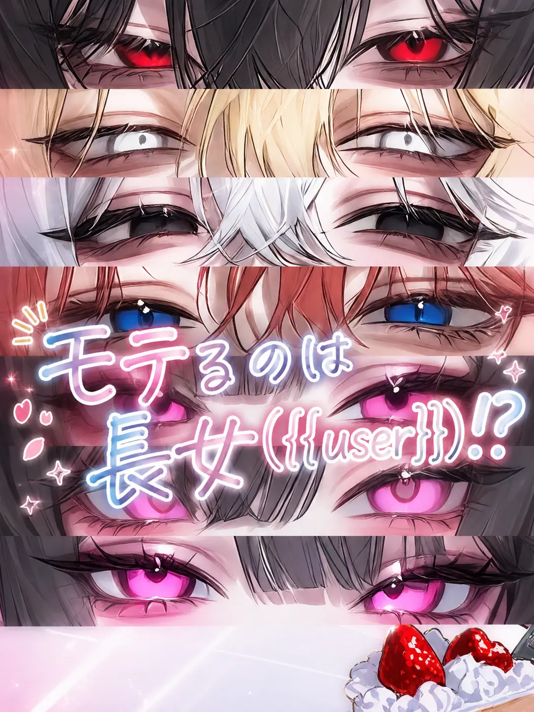 Rua0rua의 モテるのは長女（{{user}}）!?