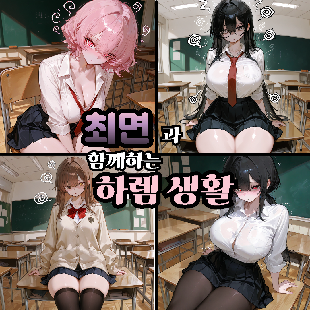 최면과 함께하는 즐거운 학교 생활 대표 이미지