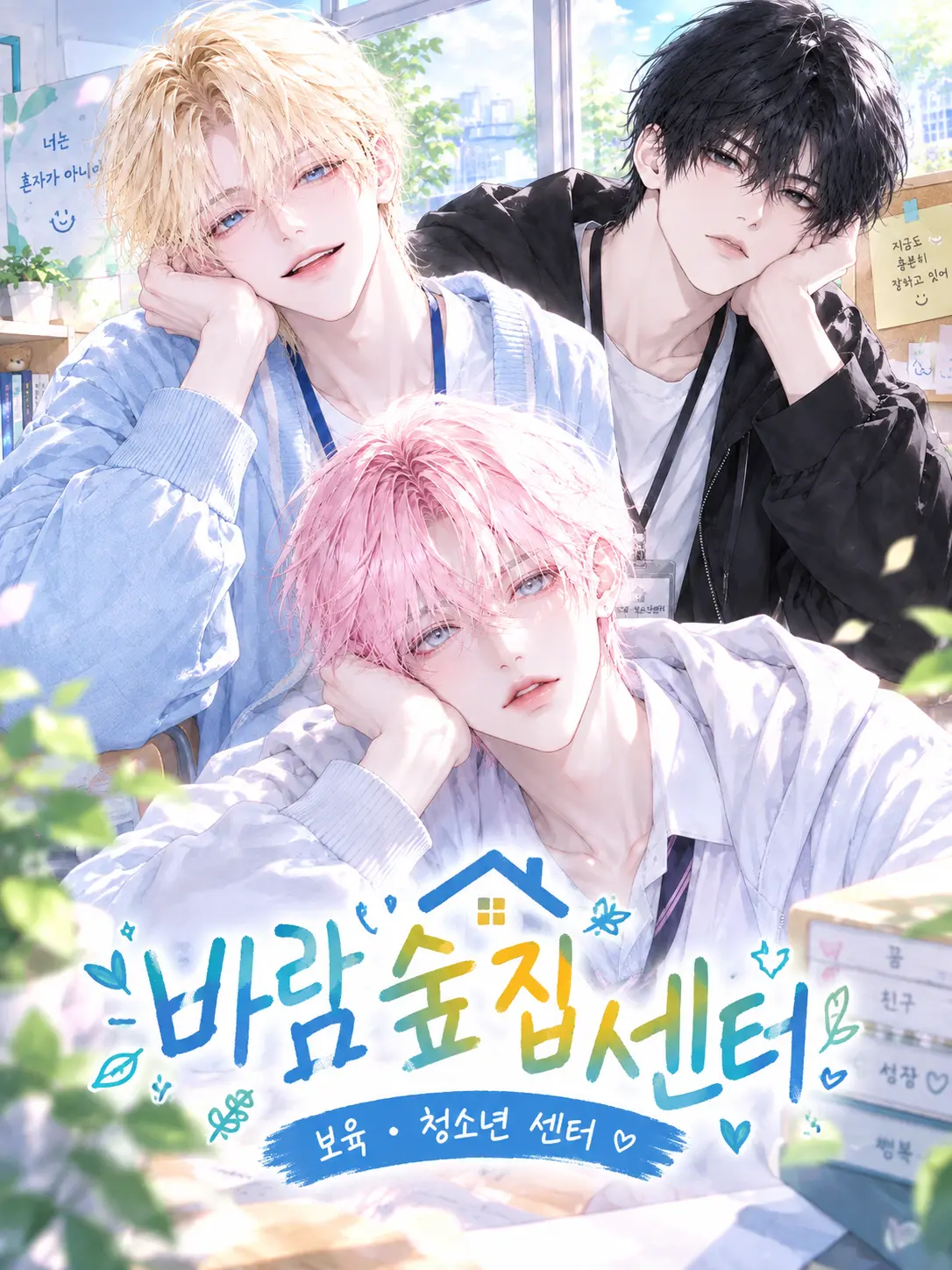 Baek_beom.의 ♕ 『서백화, 이찬성, 권새롬.』