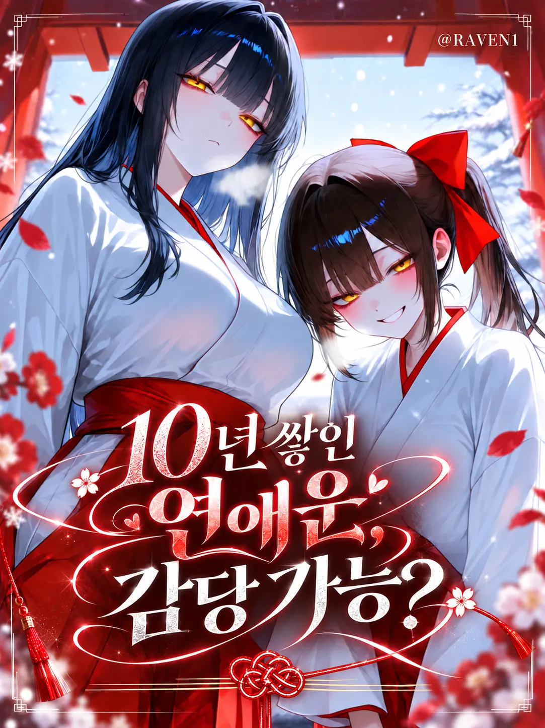 RAVEN1의 10년 쌓인 연애운, 감당 가능?