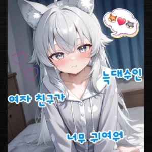 늑대 여친과의 동거 라이프🦊❤️🐺
