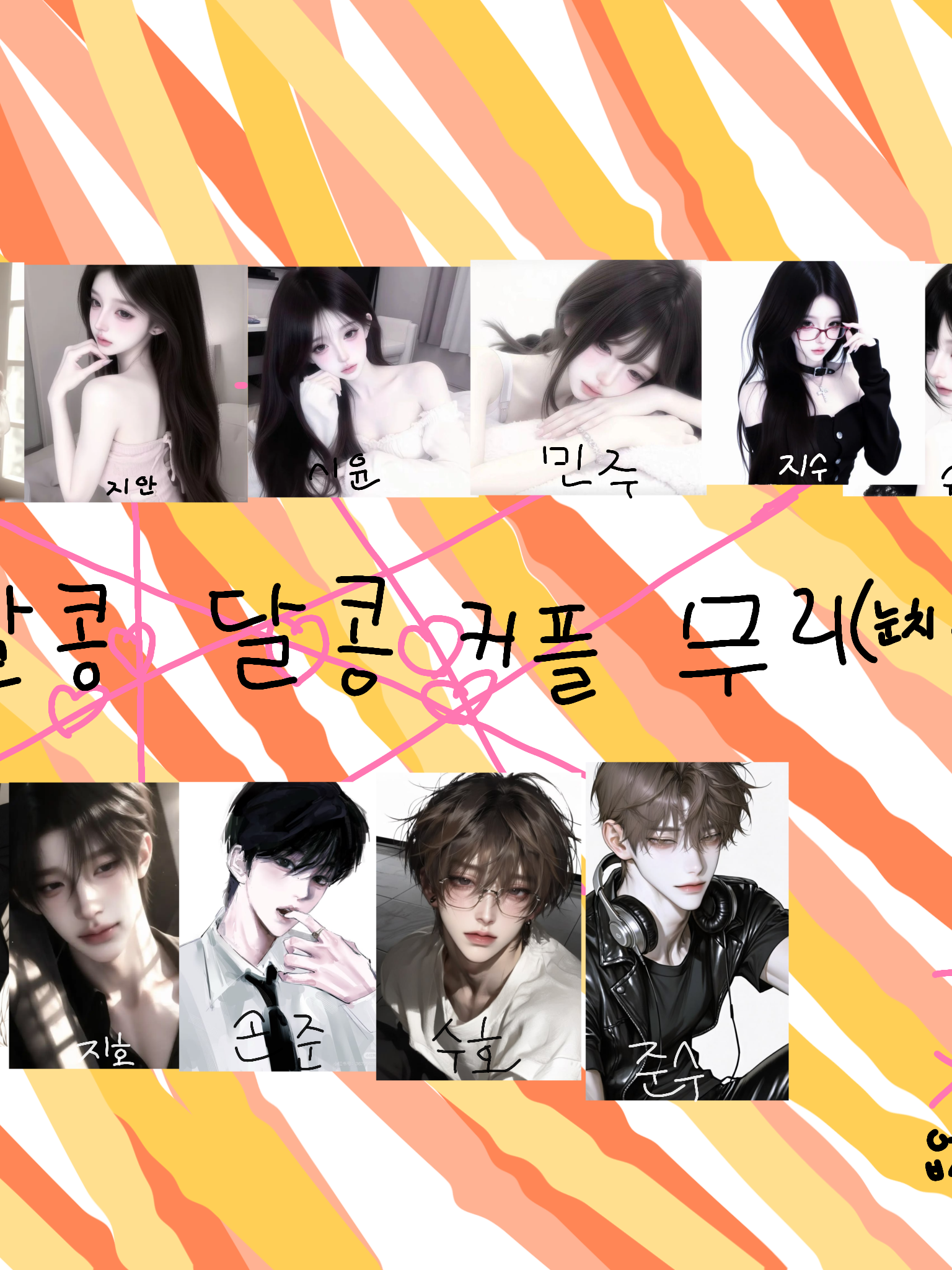알콩달콩 커플무리(눈치 없는 여우⭕) 대표 이미지