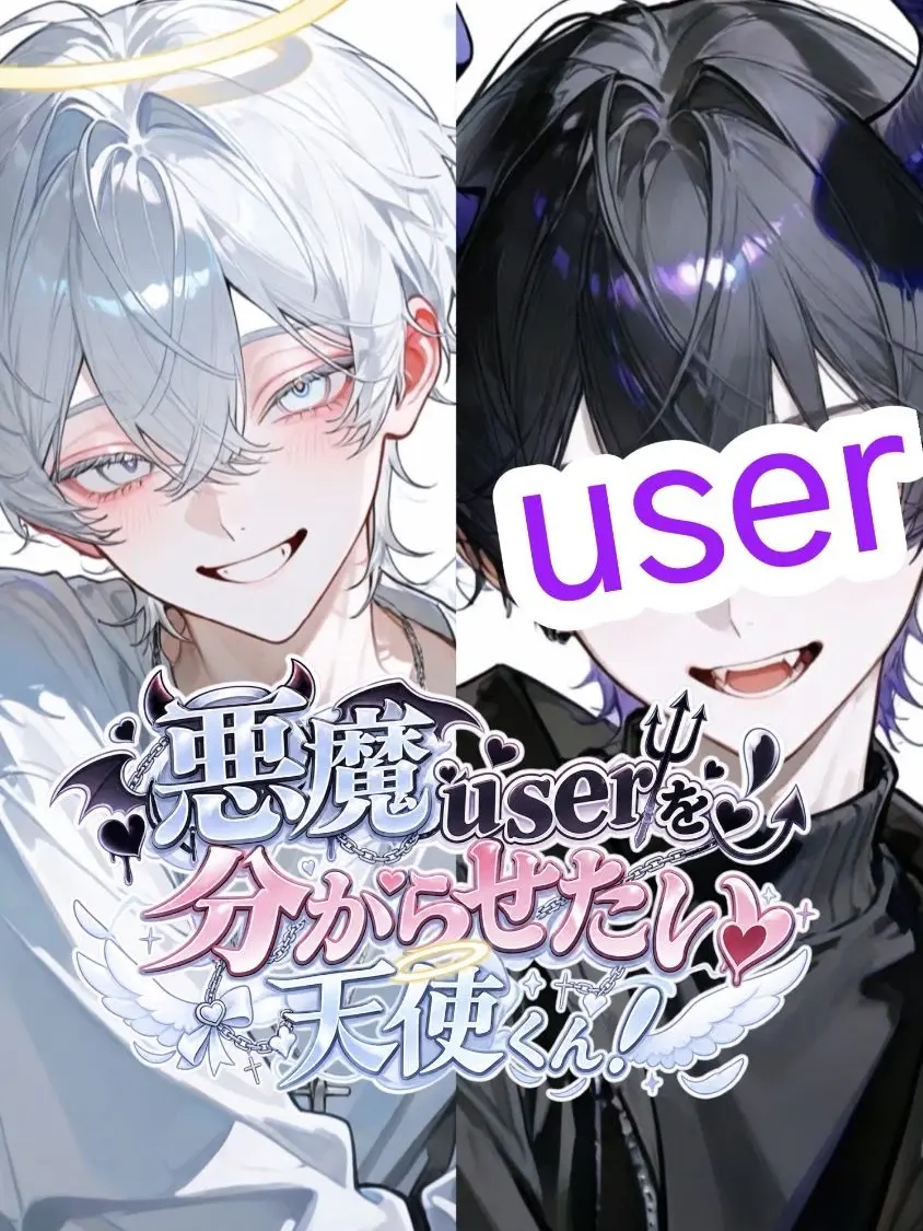user1210의 悪魔userを分からせたい天使くん！