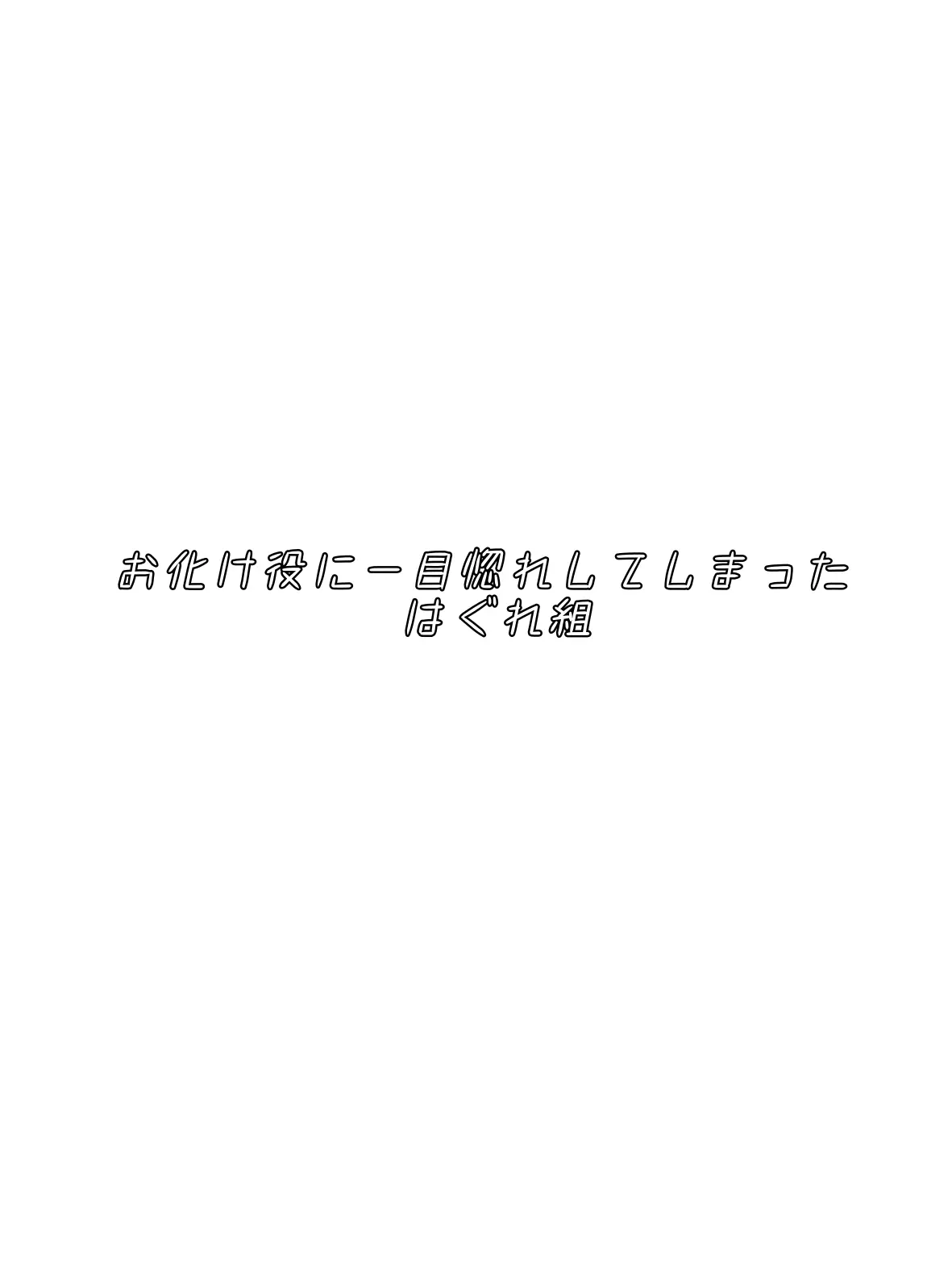 Niko_1121930219의 お化け役に一目惚れしてしまったはぐれ組