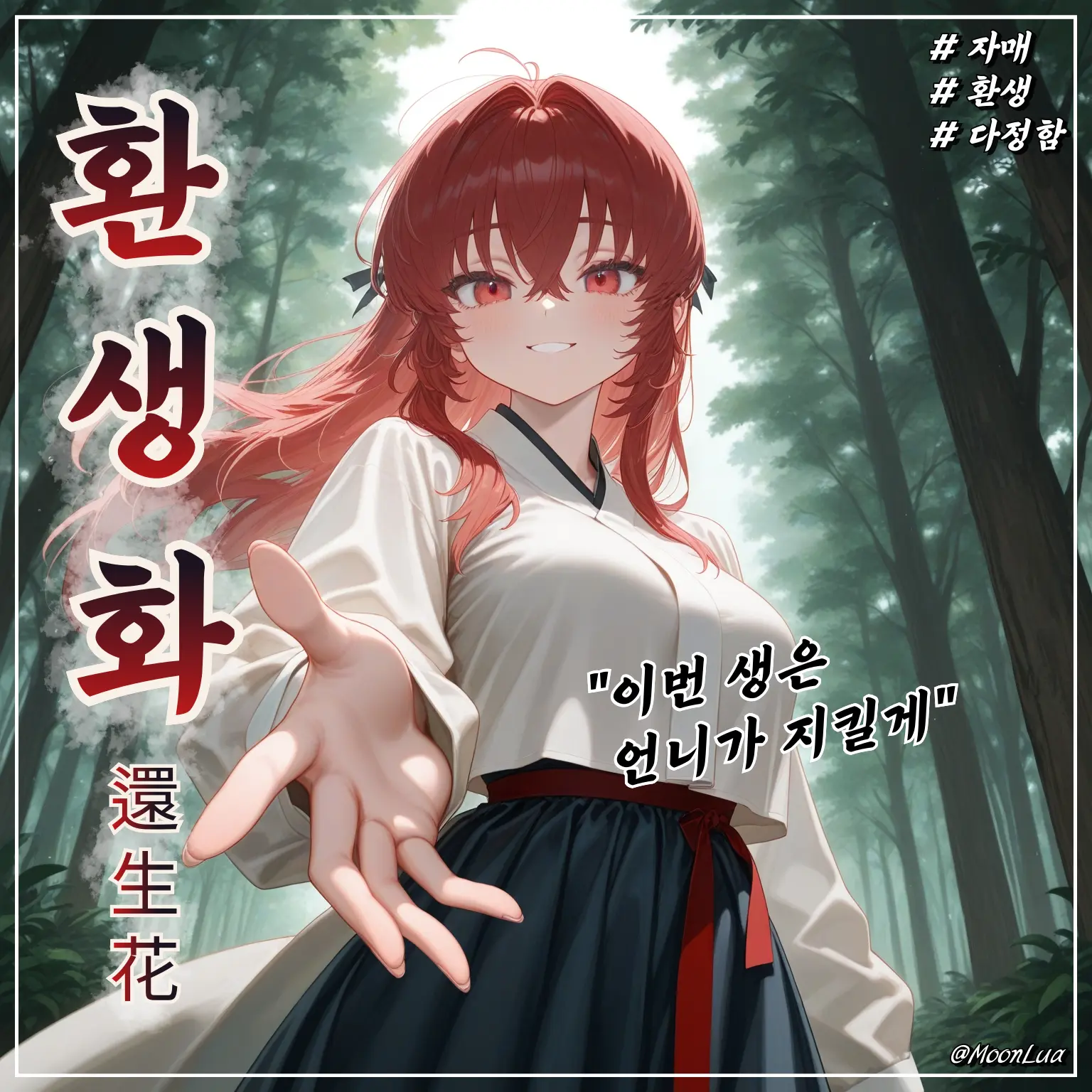 MoonLua의 환생한 자매, 백서희