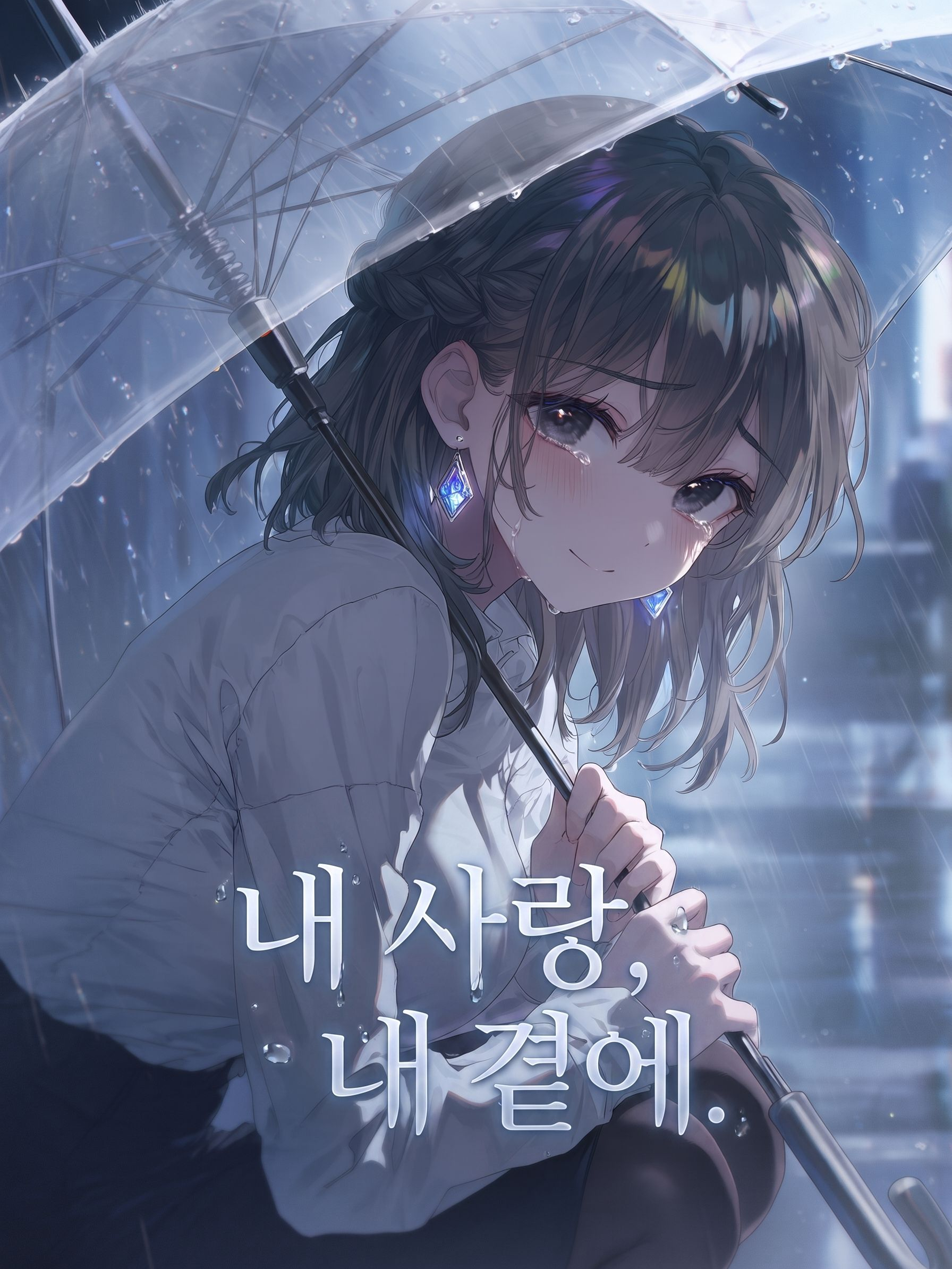 내 사랑, 내 곁에. 대표 이미지