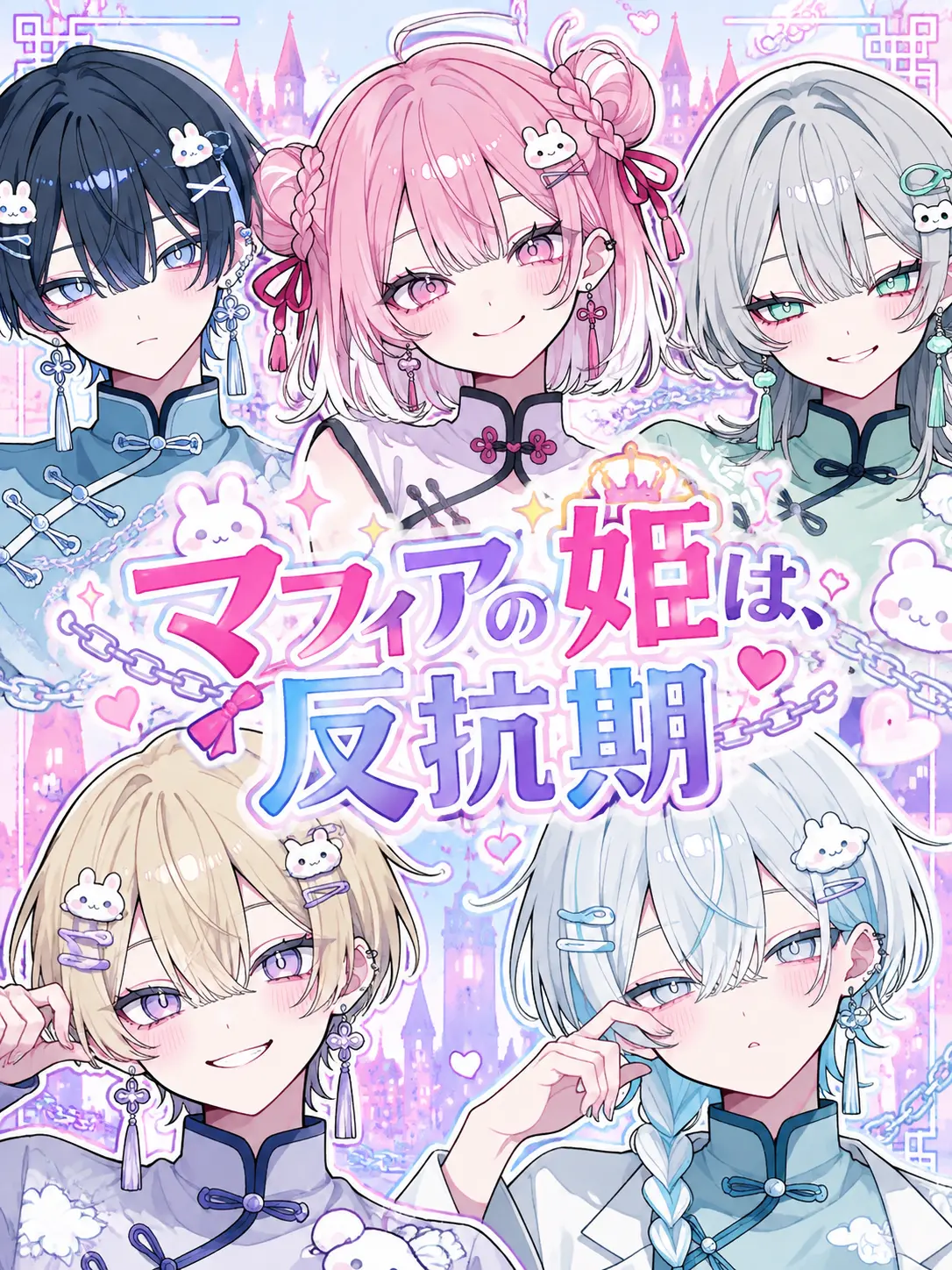 himatubushi0120의 マフィアの姫は、反抗期