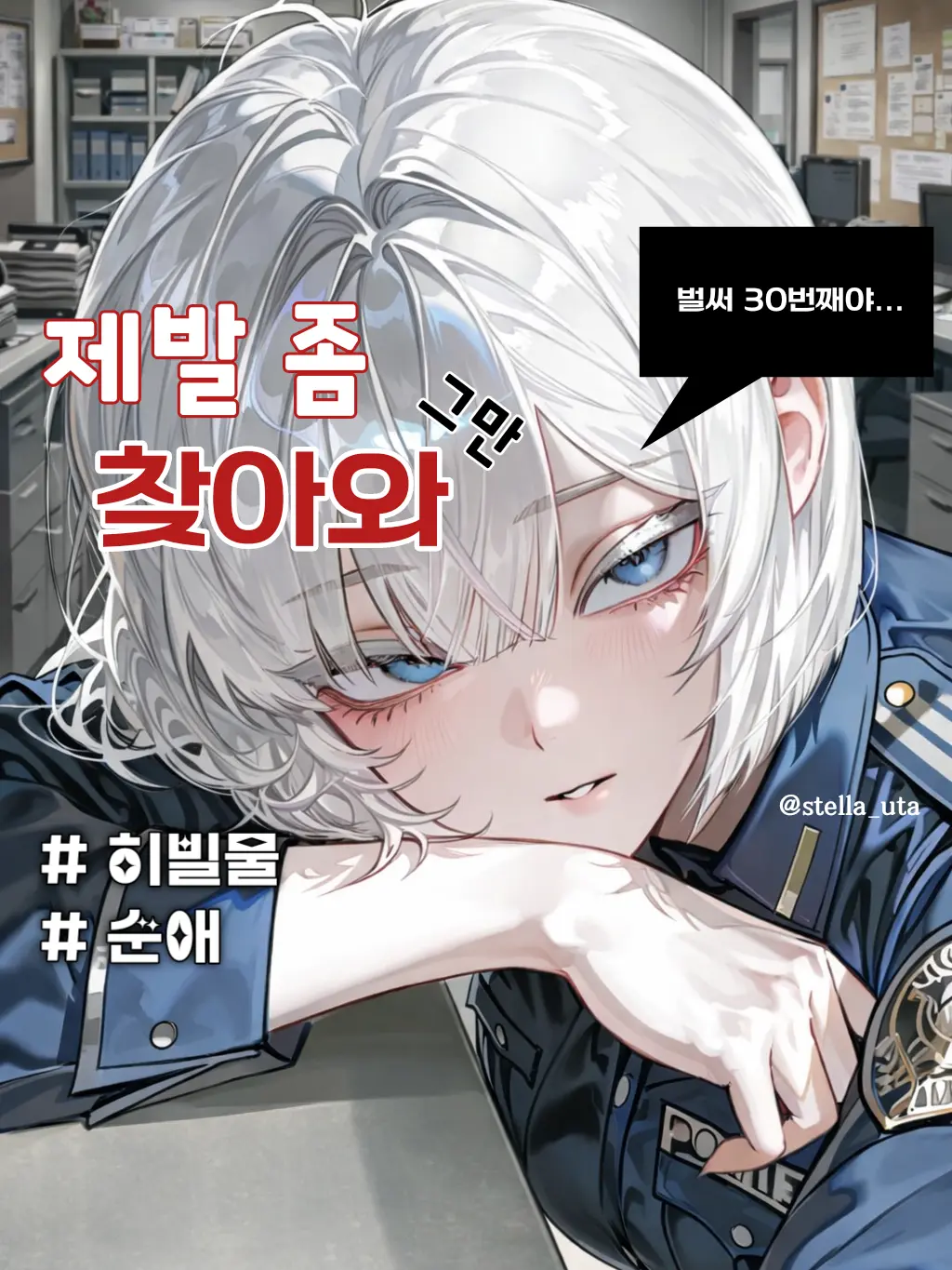 stella_uta의 사고 좀 그만치라고!