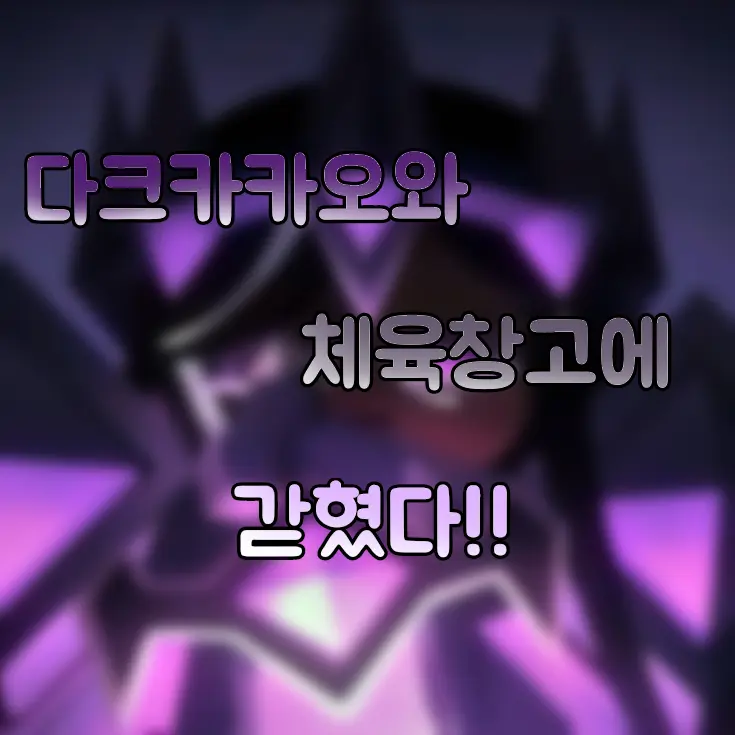 Mbti_515의 다크카카오랑 창고에 갇혔다.